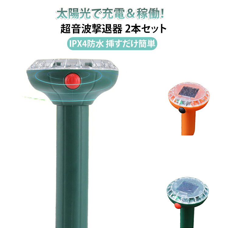 【2個セット】動物撃退器 ソーラー充電式 防水 害獣対策 器 超音波 猫・モグラ・カラス・ネズミ・イタチ・ハクビシン駆除 太陽光 電源不要 大容量パネル IPX4防水 12m広範囲検知 挿すだけ簡単設置 畑 庭 家庭菜園 保護 野良猫対策 省エネ 害獣対策