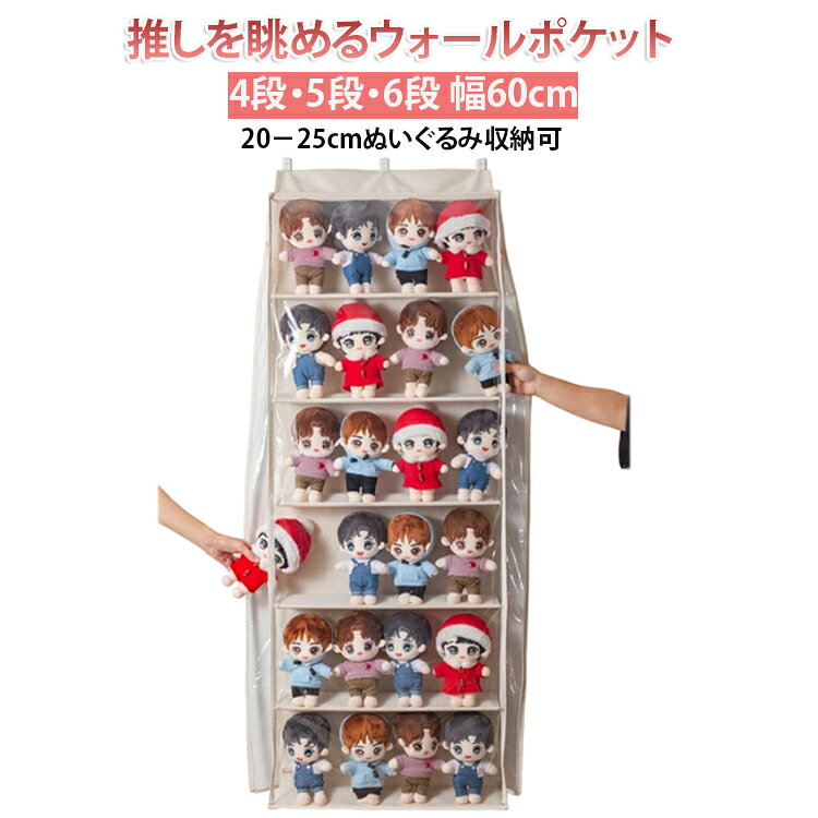 推しを眺める ウォールポケット 6段 ぬいぐるみ おもちゃ ライブグッズ 収納 ぬいぐるみ収納袋 ディスプレイ ウォールポケット コレクションケース 5段 収納ボックス コレクション 見せる収納 2面ファスナー付き 小物 ドア掛け収納 ハンガー