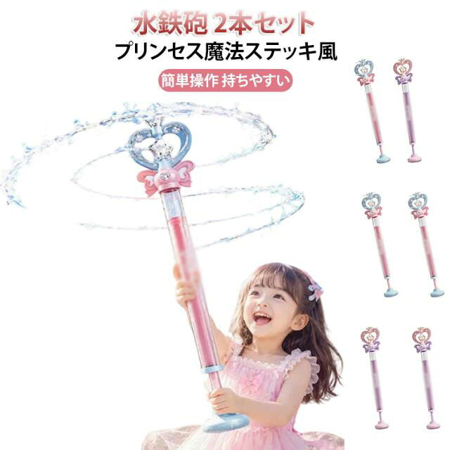 水鉄砲 2本セットプリンセス魔法ステッキ風簡単操作 持ちやすい魔法のステッキをイメージした可愛い水鉄砲。水の力で星型パーツが回転し、華やかなスプラッシュを楽しめます。星型パーツは取り外し可能な2WAY仕様：装着時は回転しながら広がる噴水モード、取り外すとストレート噴射モードとして楽しめます。引いて押すだけの簡単操作でお子さまでも遊びやすい設計。約30cmのロングタンクでたっぷり給水可能。スムーズなスライド構造で軽い力でも操作しやすい仕様です。ABS素材を使用し、なめらかな手触りと優れた耐久性を実現。お庭、芝生、公園、海辺、キャンプなどさまざまなシーンで活躍します。 サイズ 長約46cm サイズについての説明 長約46cm 素材 ABS 色 2本セットピンク 2本セットパープル ピンク＋パープル 備考 ●サイズ詳細等の測り方はスタッフ間で統一、徹底はしておりますが、実寸は商品によって若干の誤差(1cm～3cm )がある場合がございますので、予めご了承ください。 ●製造ロットにより、細部形状の違いや、同色でも色味に多少の誤差が生じます。 ●パッケージは改良のため予告なく仕様を変更する場合があります。 ▼商品の色は、撮影時の光や、お客様のモニターの色具合などにより、実際の商品と異なる場合がございます。あらかじめ、ご了承ください。 ▼生地の特性上、やや匂いが強く感じられるものもございます。数日のご使用や陰干しなどで気になる匂いはほとんど感じられなくなります。 ▼同じ商品でも生産時期により形やサイズ、カラーに多少の誤差が生じる場合もございます。 ▼他店舗でも在庫を共有して販売をしている為、受注後欠品となる場合もございます。予め、ご了承お願い申し上げます。 ▼出荷前に全て検品を行っておりますが、万が一商品に不具合があった場合は、お問い合わせフォームまたはメールよりご連絡頂けます様お願い申し上げます。速やかに対応致しますのでご安心ください。