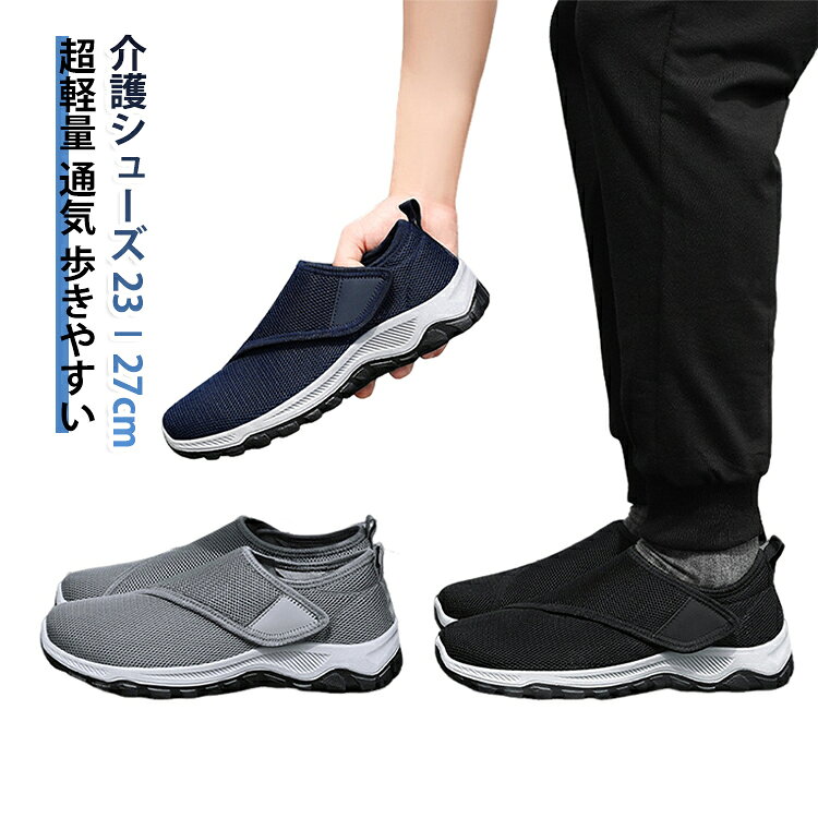 介護シューズ 23－27cm超軽量 通気 歩きやすいいつまでも快適な毎日を大切な方へ！履きやすく、脱がせやすい介護シューズで、安心の歩行サポート。介護する方も、される方も使いやすい介護シューズ。お年寄りの方はもちろん、リハビリやウォーキング用としても幅広く選ばれています。足への優しさはもちろん、簡単に履かせられるので、施設利用にも最適です。簡単な脱ぎ履き！面ファスナー仕様でフィット感を調節可能！足の甲部分が大きく開くデザインで、スムーズな着脱！軽やかな履き心地 軽量設計！長時間でも快適！滑りにくい靴底、特殊加工されたアウトソールで室内外問わず安心！耐久性と柔軟性を両立！柔らかく、丈夫な素材で快適な歩行をサポート。様々なシーンに対応！日常の散歩やウォーキング、病院や介護施設での使用、室内履き、デイサービスにも活躍！車椅子利用時のシューズとしてもおすすめ！ サイズ 36(23.0cm) 37(23.5cm) 38(24.0cm) 39(24.5cm) 40(25.0cm) 41(25.5cm) 42(26.0cm) 43(26.5cm) 44(27.0cm) サイズについての説明 36(23.0cm) 37(23.5cm) 38(24.0cm) 39(24.5cm) 40(25.0cm) 41(25.5cm) 42(26.0cm) 43(26.5cm) 44(27.0cm) 素材 ポリエステル PVC EVA 色 男性ブラック 男性グレー 男性ブルー 女性レッド 女性ブラック 備考 ●サイズ詳細等の測り方はスタッフ間で統一、徹底はしておりますが、実寸は商品によって若干の誤差(1cm〜3cm )がある場合がございますので、予めご了承ください。 ●商品の色は、撮影時の光や、お客様のモニターの色具合などにより、実際の商品と異なる場合がございます。あらかじめ、ご了承ください。 ●製品によっては、生地の特性上、洗濯時に縮む場合がございますので洗濯時はご注意下さいませ。 ▼色味の強い製品によっては他の衣類などに色移りする場合もございますので、速やかに（脱水、乾燥等）するようにお願いいたします。 ▼生地によっては摩擦や汗、雨などで濡れた時は、他の製品に移染する恐れがございますので、着用の際はご注意下さい。 ▼生地の特性上、やや匂いが強く感じられるものもございます。数日のご使用や陰干しなどで気になる匂いはほとんど感じられなくなります。