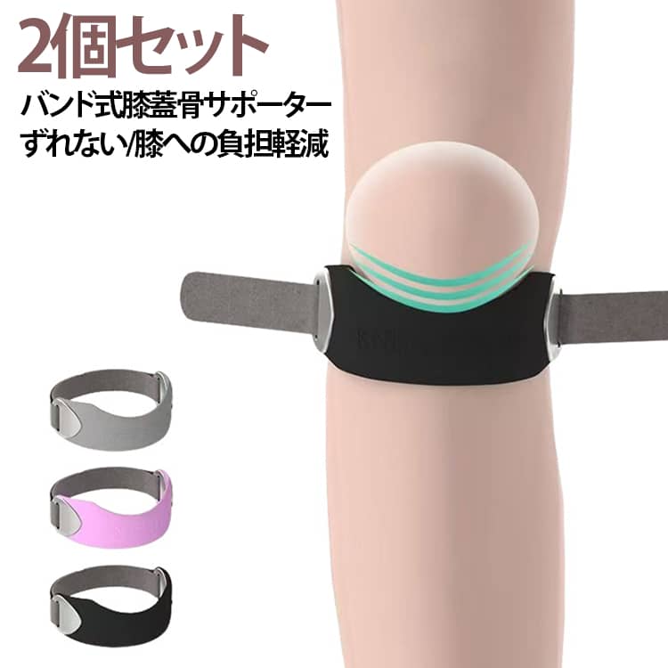2個セットバンド式膝蓋骨サポーターずれない/膝への負担軽減快適な圧迫感を実現シリコンエアバッグを内蔵、しっかり膝を支えてヒザ下にかかる負担を軽減します。超軽量：フィット感抜群超通気：ムレ感大幅軽減超快適：立体クッション保護シリコンエアバッグ +放熱スリット膝を全方位から立体的にサポートしながら、シリコン素材の通気溝が熱とムレを見逃す 「3Dクールサポートシステム」。動きに強く45°滑り止めツイル設計着用時のボールド感もバッチリで、よく動く膝でもズレを防止します。加圧自在・快適な装着感バンド長さ約32cm高弾性フェルト素材かつベルクロデザイン、左右を引き締めるだけで症状や痛みに合わせた加圧調節が可能です。ABS樹脂製フック軽量で金属風仕上げ、冬場でも冷たさを感じません。見た目もスタイリッシュスタイリッシュかつ機能性に優れた逸品!カンタン装着ひざの皿の下にサポーターを当ててベルトを締めるだけ。 着脱も調整も簡単です。01サポーターを脚に巻き、ベルトを通します。02マジックテープで止めたら完成です。日常使いから運動まで幅広く対応ウォーキング、ランニング、バドミントン、 テニス、縄跳び、有酸素運動、長時間の立ち仕事まで、さまざまなシーンで膝をしっかり守ります。 サイズ 膝サポーター2個セット サイズについての説明 18*4.5*1cm ※サイズや重量は個体差により若干の誤差があります。 素材 シリコン、ポリエステル 色 ブラック パープル グレー 備考 ●サイズ詳細等の測り方はスタッフ間で統一、徹底はしておりますが、実寸は商品によって若干の誤差(1cm～3cm )がある場合がございますので、予めご了承ください。 ●製造ロットにより、細部形状の違いや、同色でも色味に多少の誤差が生じます。 ●パッケージは改良のため予告なく仕様を変更する場合があります。 ▼商品の色は、撮影時の光や、お客様のモニターの色具合などにより、実際の商品と異なる場合がございます。あらかじめ、ご了承ください。 ▼生地の特性上、やや匂いが強く感じられるものもございます。数日のご使用や陰干しなどで気になる匂いはほとんど感じられなくなります。 ▼同じ商品でも生産時期により形やサイズ、カラーに多少の誤差が生じる場合もございます。 ▼他店舗でも在庫を共有して販売をしている為、受注後欠品となる場合もございます。予め、ご了承お願い申し上げます。 ▼出荷前に全て検品を行っておりますが、万が一商品に不具合があった場合は、お問い合わせフォームまたはメールよりご連絡頂けます様お願い申し上げます。速やかに対応致しますのでご安心ください。