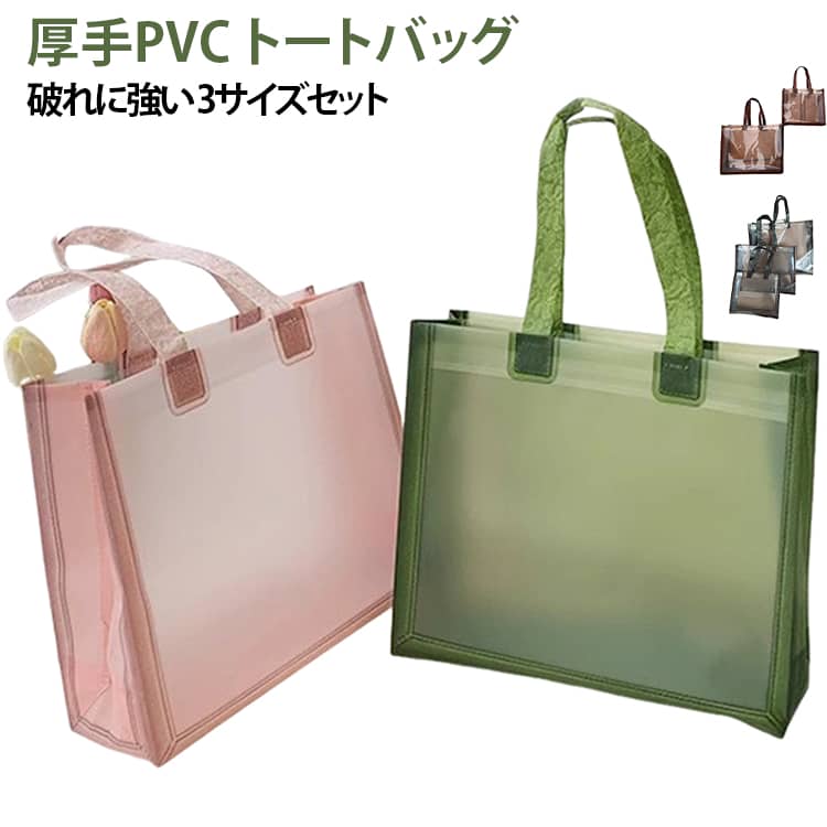 【3枚セット】PVC クリアトート 肩掛け トートバッグ 買い物袋 ギフト袋 店舗用 透明 見える 中身確認 おしゃれ エコ 軽量 耐久 破れに強い 頑丈 厚手 折り畳み 収納便利 ギフト包装 クリスマス プレゼント袋 ラッピング バッグ