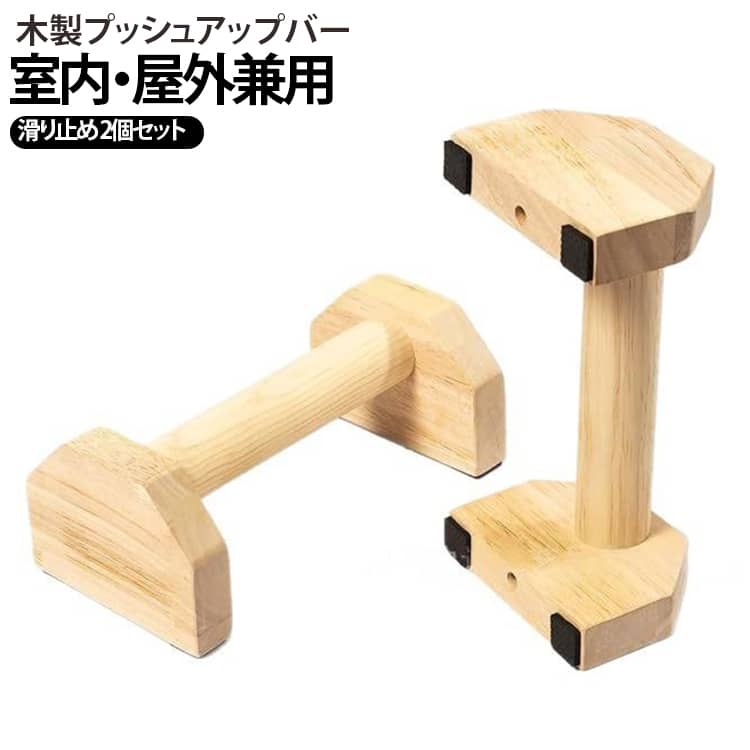 楽天市場】プッシュアップバー 木の通販