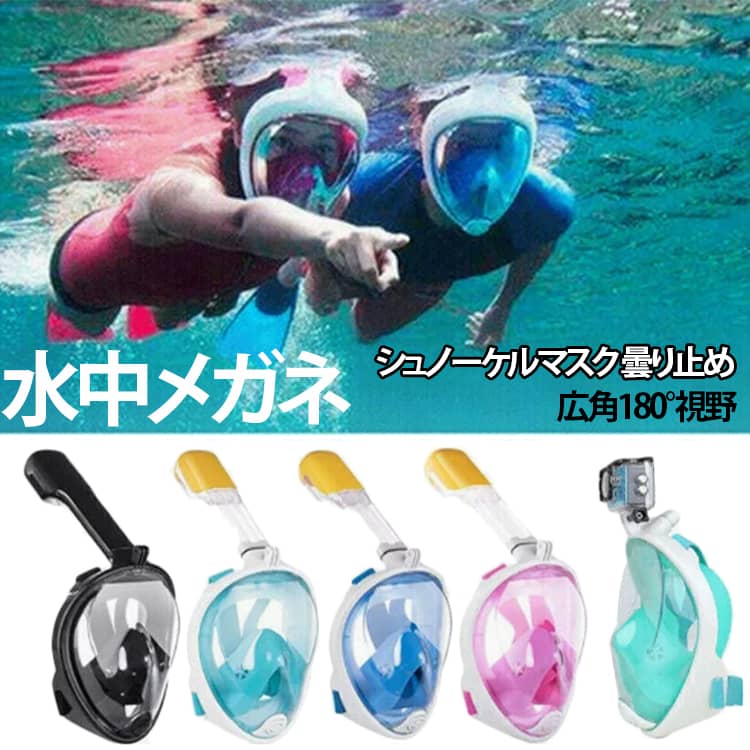 【装着後呼吸が可能】長めになったドライシュノーケルと呼吸マスクで組み立て、口からも鼻からも呼吸が可能です。180度のクリアなワイドビジョンを提供し、多くな魚類や海の生物を見ることができます。【耐水流、耐衝撃、耐圧力】※安全性の高い割れないポリカーボネートを採用、目と顔をしっかり保護します。※曇りにくい防曇設計、水下の美しい世界を存分にお楽しみいただきます。レジャーシュノーケルや主題旅行に最適です。【シリコン素材を採用】海水の腐蝕に強い、やわらかいシリコン素材を採用し、顔にぴったりフィットし水の浸入を許しません。お肌にも優しい、アレルギーを防止できます。【180度の超広いビジョン、GoProに対応】クリアでワイドビジョンを提供し、海の美しさを存分に楽しめます。フルフェイスマスクなので、顔全体が乾燥な状態を保つことができ、日焼け止めを塗っても大丈夫です！また、GoProに対応でき、アクションカメラを取り付けつことで、旅行の面白いディテールを記録することができます。装着方法：●1. 自分の顔型に合ったフェイスマスクを選び、マスクの下から顔のラインに沿って装着位置を調整してください。● 2. 装着後、フェイスマスク両側のベルトを調整し、自分に合った長さに合わせてください。● 3. 調整後、額から頭頂部にかけてマスク内部から髪を整え出し、顔周りの髪が圧迫されないようにしてください。 サイズ XS S/M L/XL サイズについての説明 XS:頭から下顎までが10cm未満の方 一般的に6-14歳のお子さまに適しています。S/M:頭から下顎までが12cm未満の方 一般的に女性、顔が小さい人に適しています。L/XL:頭から下顎までが12cm以上の方 一般的に男性に適しています。 素材 シリコン、ポリカーボネート、ポリアミド/ポリエステル 色 1代ブルー 1代ブラック 1代ピンク 1代グリーン 2代ブルー 2代ブラック 2代ピンク 2代グリーン 備考 ●サイズ詳細等の測り方はスタッフ間で統一、徹底はしておりますが、実寸は商品によって若干の誤差(1cm～3cm )がある場合がございますので、予めご了承ください。 ●製造ロットにより、細部形状の違いや、同色でも色味に多少の誤差が生じます。 ●パッケージは改良のため予告なく仕様を変更する場合があります。 ▼商品の色は、撮影時の光や、お客様のモニターの色具合などにより、実際の商品と異なる場合がございます。あらかじめ、ご了承ください。 ▼生地の特性上、やや匂いが強く感じられるものもございます。数日のご使用や陰干しなどで気になる匂いはほとんど感じられなくなります。 ▼同じ商品でも生産時期により形やサイズ、カラーに多少の誤差が生じる場合もございます。 ▼他店舗でも在庫を共有して販売をしている為、受注後欠品となる場合もございます。予め、ご了承お願い申し上げます。 ▼出荷前に全て検品を行っておりますが、万が一商品に不具合があった場合は、お問い合わせフォームまたはメールよりご連絡頂けます様お願い申し上げます。速やかに対応致しますのでご安心ください。