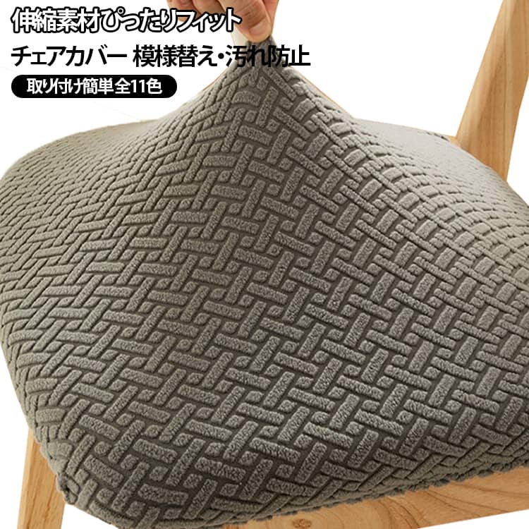 チェアカバー 椅子カバー 撥水 ストレッチ イスカバー 伸縮素材 取付簡単 ずれにく...