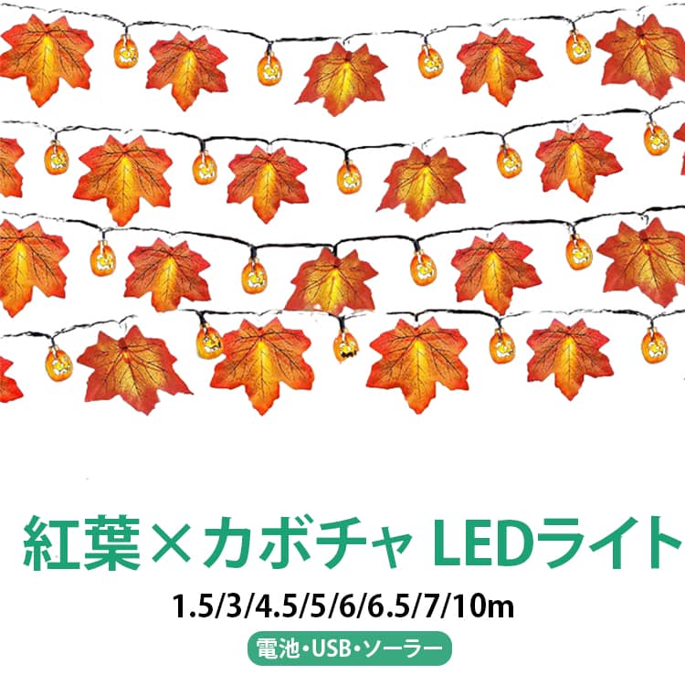 紅葉 ガーランド ハロウィン ハロウィン LEDライト かぼちゃ ライト フェイクグリ...