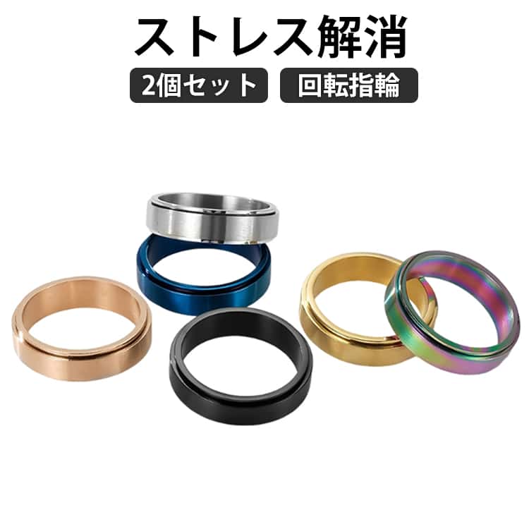 Other - 記念日 指輪 リング 抗不安 チタンスチールリング 回転キネマティックリング ストレス解消リング 女性 プレゼント 不安緩和 カップルリング 友達 恋人 男性 贈り物 回転指輪 2個セット フィンガーリング レディース メンズ ティーン 大人スムーズに回転