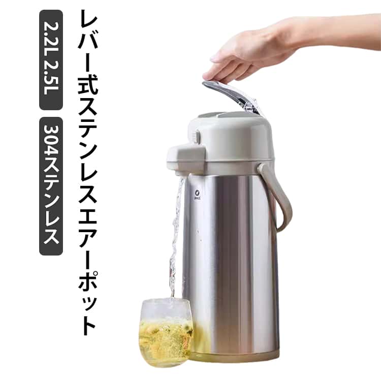 【2.2L 2.5L】レバーをかるーく下げるだけ！小さな力でもらくらく注げるレバー式給湯。電気不要！保温も保冷もOK！てこの原理を利用したレバー式構造だから、従来のプッシュ式に比べて、より小さな力でスムーズ＆スピーディに給湯可能となりました。レバーを収納すれば、よりコンパクトになり持ち運びも安全。衝撃に強いステンレス製なので、氷を入れても割れません。お手入れ簡単！はずせる蓋コードがないので持ち運びもラク。 サイズ 2.2L 2.5L サイズについての説明 サイズ：写真通り※画像の商品は光の照射や角度により、実物と色味が異なる場合がございます。また表示のサイズ感と実物は若干異なる場合もございますので、予めご了承ください。※サイズ感につきましては体型により異なりますので、予めご了承ください。※サイズ詳細等の測り方はスタッフ間で統一、徹底はしておりますが、実寸は商品によって若干の誤差がある場合がございますので、予めご了承ください。 素材 304ステンレス PP シリコン 色 写真色 備考 ●サイズ詳細等の測り方はスタッフ間で統一、徹底はしておりますが、実寸は商品によって若干の誤差(1cm～3cm )がある場合がございますので、予めご了承ください。 ●製造ロットにより、細部形状の違いや、同色でも色味に多少の誤差が生じます。 ●パッケージは改良のため予告なく仕様を変更する場合があります。 ▼商品の色は、撮影時の光や、お客様のモニターの色具合などにより、実際の商品と異なる場合がございます。あらかじめ、ご了承ください。 ▼生地の特性上、やや匂いが強く感じられるものもございます。数日のご使用や陰干しなどで気になる匂いはほとんど感じられなくなります。 ▼同じ商品でも生産時期により形やサイズ、カラーに多少の誤差が生じる場合もございます。 ▼他店舗でも在庫を共有して販売をしている為、受注後欠品となる場合もございます。予め、ご了承お願い申し上げます。 ▼出荷前に全て検品を行っておりますが、万が一商品に不具合があった場合は、お問い合わせフォームまたはメールよりご連絡頂けます様お願い申し上げます。速やかに対応致しますのでご安心ください。