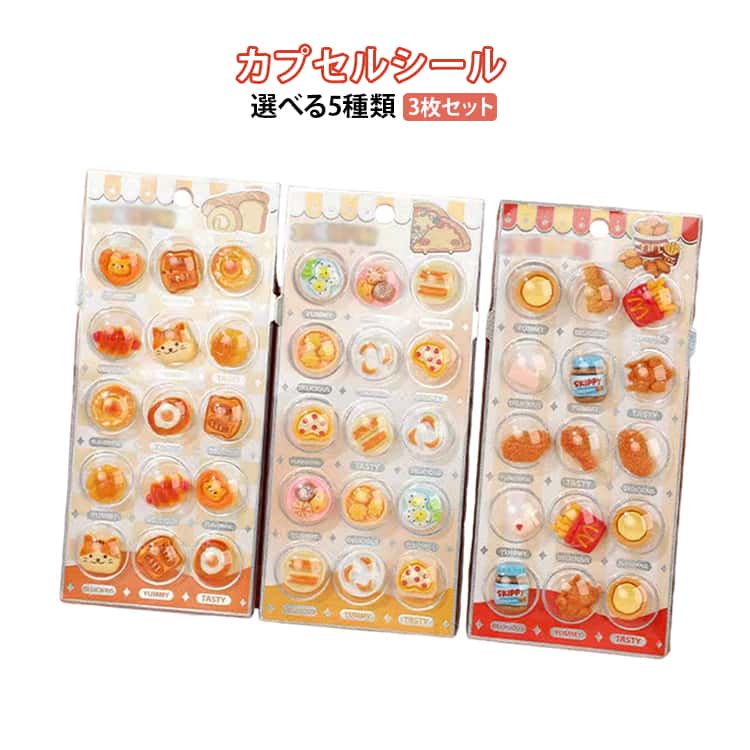 Stickers - 立体シール カプセルシール キッズ 3枚セット ノートデコ 女の子 DIY装飾 男の子 ステッカー 3D 手帳デコ ぷくぷく 水筒 スマホケース 子供 文房具 シール集め 可愛い 贈り物 動物 食べ物 ごほうびシール