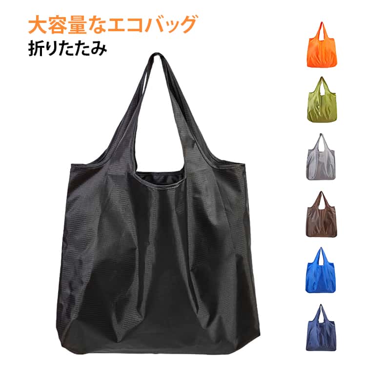 コンパクトなのに大容量！毎日のお買い物に◎メンズ・レディース問わずご使用いただけます。買い物に十分なスペースがないことに悩むことはありません！この折りたたみ可能なエコバッグは大容量で、大量の商品を収納できるように設計されています。コンビニやスーパーでのショッピング、休日のお出かけや旅行にもぴったり。華やかすぎずシンプルだから、どんなファッションにも合わせやすいよ。それを選択して使用することで、環境保護のために力を尽くすことができ、将来の世界のためにより持続可能なショッピング環境を創造することができます。 サイズ F サイズについての説明 サイズ：写真通り※サイズ計測には誤差が生じます。 素材 オックスフォード 色 ブラック ワインレッド ネイビー グリーン ブルー ダークブルー オレンジ グレー コーヒー 備考 ●サイズ詳細等の測り方はスタッフ間で統一、徹底はしておりますが、実寸は商品によって若干の誤差(1cm～3cm )がある場合がございますので、予めご了承ください。 ●製造ロットにより、細部形状の違いや、同色でも色味に多少の誤差が生じます。 ●パッケージは改良のため予告なく仕様を変更する場合があります。 ▼商品の色は、撮影時の光や、お客様のモニターの色具合などにより、実際の商品と異なる場合がございます。あらかじめ、ご了承ください。 ▼生地の特性上、やや匂いが強く感じられるものもございます。数日のご使用や陰干しなどで気になる匂いはほとんど感じられなくなります。 ▼同じ商品でも生産時期により形やサイズ、カラーに多少の誤差が生じる場合もございます。 ▼他店舗でも在庫を共有して販売をしている為、受注後欠品となる場合もございます。予め、ご了承お願い申し上げます。 ▼出荷前に全て検品を行っておりますが、万が一商品に不具合があった場合は、お問い合わせフォームまたはメールよりご連絡頂けます様お願い申し上げます。速やかに対応致しますのでご安心ください。