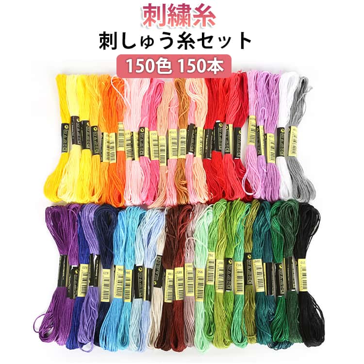 150色 刺しゅう糸 セット ハンドメイド 初心者 キット 黒 カラフル 150束 クロスステッチ アクセサリー作り 150本 赤 手縫い糸 ミサンガ 刺繍糸 裁縫 手縫い糸 手芸 糸 ソーイング 刺繍糸 手作り パッチワーク 刺し子 丈夫 ポリエステル DIY