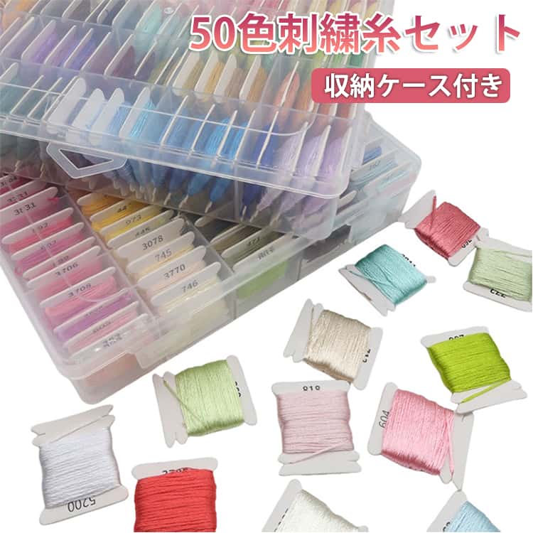 全50色の刺繍糸セットです。すべての糸は巻取り済で、見やすい糸巻き板に番号シール付きです。専用収納ケース入りで省スペース＆整理整頓もばっちり！柔らかく発色の良いエココットン素材を使用し、使いやすさと環境への配慮も◎各色約8mで、クロスステッチや刺繍作品の色試しにも最適です。 サイズ 収納ケース付き サイズについての説明 1束あたり/約長さ8m 素材 ポリエステル綿 色 50色セット 備考 ●サイズ詳細等の測り方はスタッフ間で統一、徹底はしておりますが、実寸は商品によって若干の誤差(1cm～3cm )がある場合がございますので、予めご了承ください。 ●製造ロットにより、細部形状の違いや、同色でも色味に多少の誤差が生じます。 ●パッケージは改良のため予告なく仕様を変更する場合があります。 ▼商品の色は、撮影時の光や、お客様のモニターの色具合などにより、実際の商品と異なる場合がございます。あらかじめ、ご了承ください。 ▼生地の特性上、やや匂いが強く感じられるものもございます。数日のご使用や陰干しなどで気になる匂いはほとんど感じられなくなります。 ▼同じ商品でも生産時期により形やサイズ、カラーに多少の誤差が生じる場合もございます。 ▼他店舗でも在庫を共有して販売をしている為、受注後欠品となる場合もございます。予め、ご了承お願い申し上げます。 ▼出荷前に全て検品を行っておりますが、万が一商品に不具合があった場合は、お問い合わせフォームまたはメールよりご連絡頂けます様お願い申し上げます。速やかに対応致しますのでご安心ください。