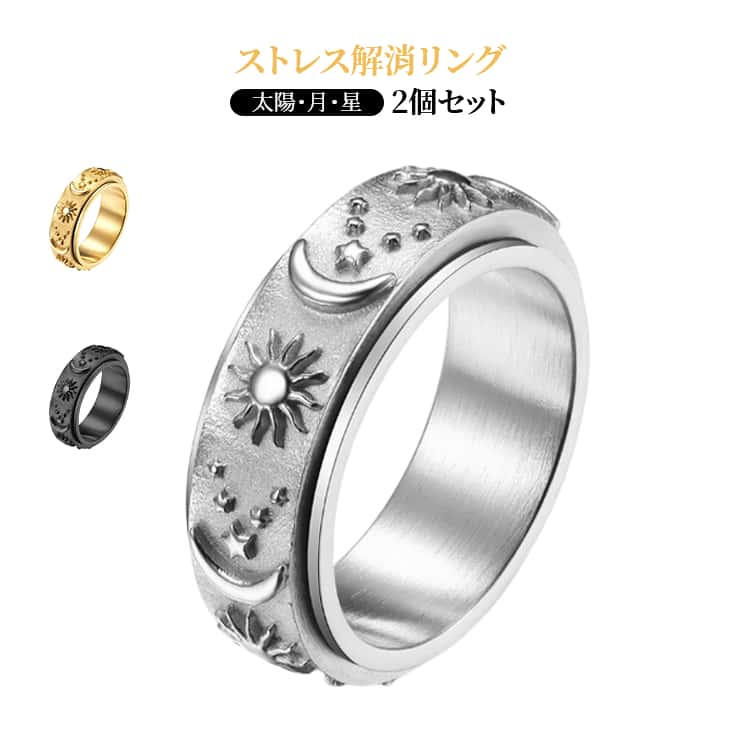 フィジェットリング ストレス解消 リング おしゃれ 星 2個セット 太陽 メンズ 回転 月 不安解消 不安 ストレス解消リング 指輪 アクセサリー レディース 心配 心のリラックス ファッション アイテム おしゃれ
