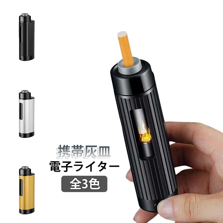 灰が落ちない 室内 小型 携帯灰皿 持ち運び 点火 ミニ灰皿 一体型 電子ライター 煙草 スモーク灰皿 喫煙具 アルミ コンパクト 頑丈 USB充電 お手入れ簡単 アウトドア 灰捨て簡単 吸殻入れ 室内 屋外 車内用 喫煙グッズ キャンプ 旅行 携帯灰皿 車内 軽量