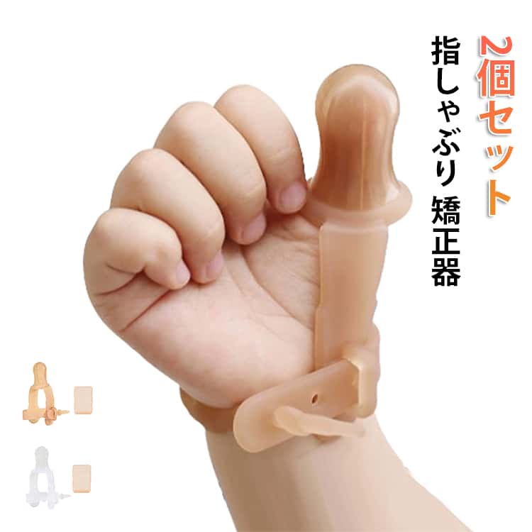 【2個セット】指しゃぶり防止 矯正器。子供の安心を第一に考え食品医療グレードのシリコン製で作りました。短い時間で、指を吸う悪い習慣が変わります。汚れても簡単に洗えて清潔。収納ケース付き、軽くて持運びも簡単。外出時もおしゃれに指しゃぶりを防止できます。 サイズ 収納ケース付き サイズについての説明 サイズ：写真通り※画像の商品は光の照射や角度により、実物と色味が異なる場合がございます。また表示のサイズ感と実物は若干異なる場合もございますので、予めご了承ください。※サイズ感につきましては体型により異なりますので、予めご了承ください。※サイズ詳細等の測り方はスタッフ間で統一、徹底はしておりますが、実寸は商品によって若干の誤差がある場合がございますので、予めご了承ください。 素材 食品用シリコン 色 ベージュ（2個セット） 透明（2個セット） 備考 ●サイズ詳細等の測り方はスタッフ間で統一、徹底はしておりますが、実寸は商品によって若干の誤差(1cm～3cm )がある場合がございますので、予めご了承ください。 ●製造ロットにより、細部形状の違いや、同色でも色味に多少の誤差が生じます。 ●パッケージは改良のため予告なく仕様を変更する場合があります。 ▼商品の色は、撮影時の光や、お客様のモニターの色具合などにより、実際の商品と異なる場合がございます。あらかじめ、ご了承ください。 ▼生地の特性上、やや匂いが強く感じられるものもございます。数日のご使用や陰干しなどで気になる匂いはほとんど感じられなくなります。 ▼同じ商品でも生産時期により形やサイズ、カラーに多少の誤差が生じる場合もございます。 ▼他店舗でも在庫を共有して販売をしている為、受注後欠品となる場合もございます。予め、ご了承お願い申し上げます。 ▼出荷前に全て検品を行っておりますが、万が一商品に不具合があった場合は、お問い合わせフォームまたはメールよりご連絡頂けます様お願い申し上げます。速やかに対応致しますのでご安心ください。
