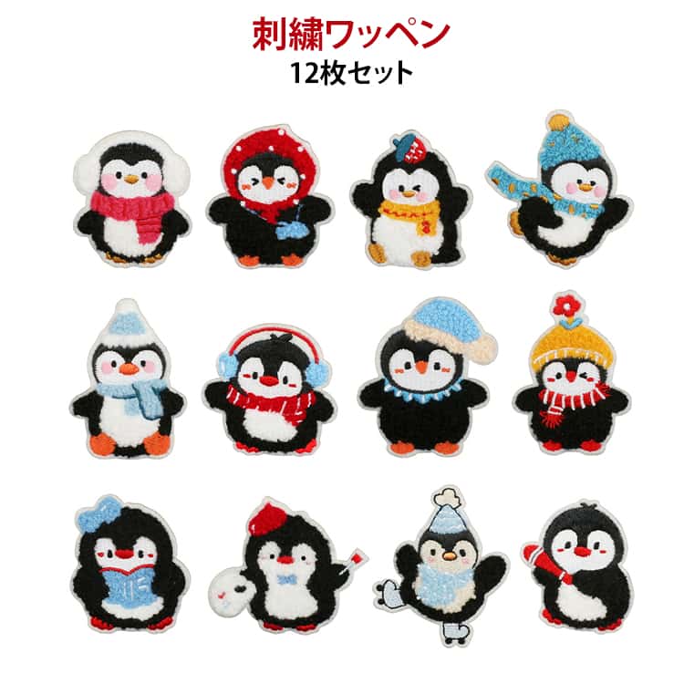 ペンギン 12枚セット ハンドメイド 刺繍 ワッペン カートゥーン 幼稚園 キッズ アップリケ 服 バッグ 帽子 DIY アイロンワッペン 手芸 かわいい 子供服装飾 補修ワッペン お祝い ギフト ペンギン 保育園