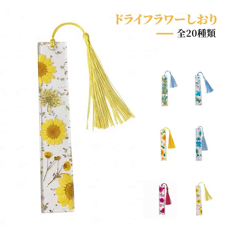 樂天商城 - 花 ドライフラワーしおり 文房具 ブックマーク ドライフラワーしおり 全20種類 栞 透明感 大人可愛い 読書 ナチュラル おしゃれ タッセル付き 植物 記念品 学生 レジン ハンドメイド風 上品 インテリア リラックス プレゼント