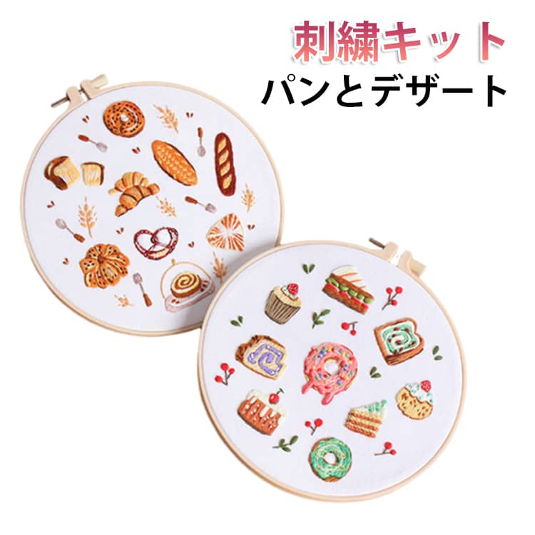 可愛い 刺繍キット キット パンとデザート 英語説明書付き クロスステッチ刺繍 プラスチック製の枠付き 人気DIY刺繍 キット 刺しゅう オリジナル 刺繍 材料セット 刺繍セット 入門 刺繍枠 刺しゅう糸 セット おしゃれ 刺繍キット プレゼント