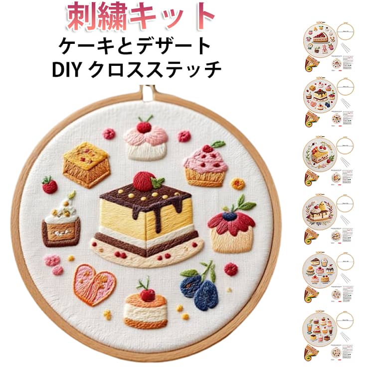刺しゅうキット オリジナル 刺しゅう 刺しゅう DIY 刺繍キット 刺繍セット ケーキとデザート 可愛い 手作り 刺繍工具 キット セット クロスステッチ 刺繍枠 刺繍キット 刺繍糸 材料セット 手芸 人気 簡単 練習 インテリア 北欧