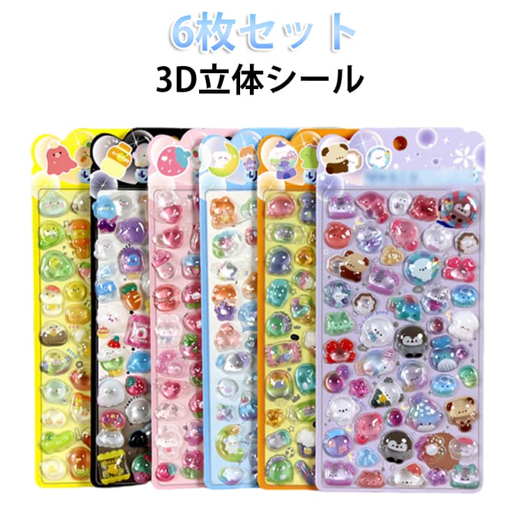 手帳 6枚セット シール手帳 3D立体シール ぷくぷくシール ぷくぷくシール ぷっくり つやつや 動物 立体シール 3Dシール かわいいシール 手帳ご褒美シール日記シール 3Dシール デコシール 透明 日記帳用 装飾用 スマホケース DIY用 手作り SNS人気 子供 大人