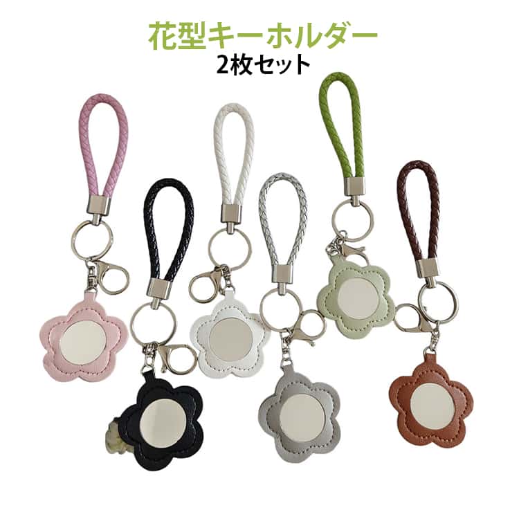 花型デザインが可愛いPUレザー素材のキーホルダー付きミラー、持ち歩きにも便利なコンパクトサイズ。花モチーフの直径約5.5cmで、小さめでバッグに付けても邪魔にならないサイズ感。バッグやリュックに付けられるキーホルダー仕様で、おしゃれなアクセントとしても活躍。軽量で持ち運びやすく、通学 通勤 旅行などさまざまなシーンで便利。豊富な8色展開で、自分好みのカラーを選べてコーデにも合わせやすい。女の子や学生へのプレゼント、誕生日ギフトやプチギフトにもぴったり。 サイズ F(2枚セット) サイズについての説明 ※実寸法は商品によって若干の誤差がある場合がございます。 素材 PU 色 ブラック ホワイト ピンク グリーン ブラウン グレー イエロー ブルー 備考 ●サイズ詳細等の測り方はスタッフ間で統一、徹底はしておりますが、実寸は商品によって若干の誤差(1cm～3cm )がある場合がございますので、予めご了承ください。 ●製造ロットにより、細部形状の違いや、同色でも色味に多少の誤差が生じます。 ●パッケージは改良のため予告なく仕様を変更する場合があります。 ▼商品の色は、撮影時の光や、お客様のモニターの色具合などにより、実際の商品と異なる場合がございます。あらかじめ、ご了承ください。 ▼生地の特性上、やや匂いが強く感じられるものもございます。数日のご使用や陰干しなどで気になる匂いはほとんど感じられなくなります。 ▼同じ商品でも生産時期により形やサイズ、カラーに多少の誤差が生じる場合もございます。 ▼他店舗でも在庫を共有して販売をしている為、受注後欠品となる場合もございます。予め、ご了承お願い申し上げます。 ▼出荷前に全て検品を行っておりますが、万が一商品に不具合があった場合は、お問い合わせフォームまたはメールよりご連絡頂けます様お願い申し上げます。速やかに対応致しますのでご安心ください。