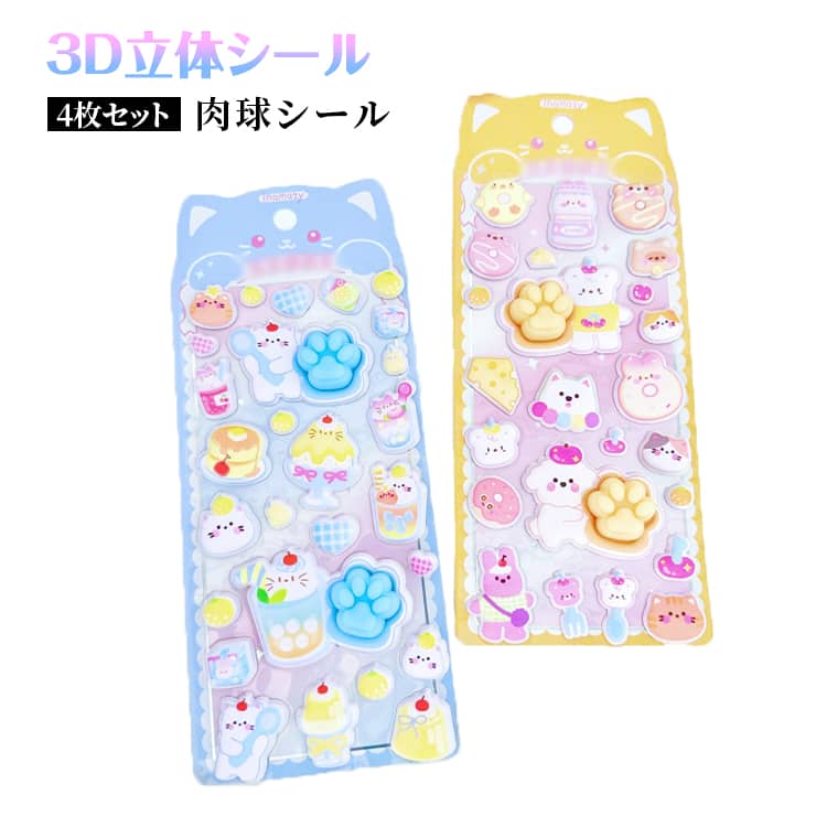 Stickers - 肉球シール 4枚セット ぷっくり 動物 3D立体シール ストレス解消 ステッカー 猫の手 もっちもちシール 新作 マシュマロシール 女児 シール DIY 平成 新作 レトロ スマホステッカー デコレーション シール交換