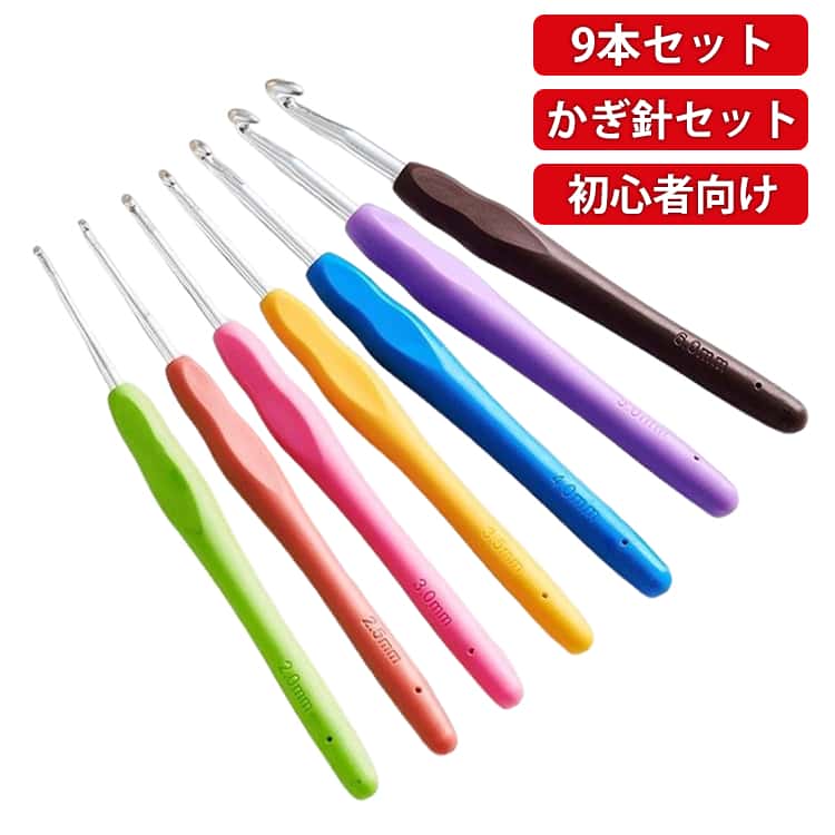 基本のかぎ針9本セット♪ほどよい長さで編みやすく、初心者にもおすすめです。やわらかなシリコングリップですべりにくく、長時間編んでも手が疲れにくいハンドルをかぎ針に使用。編み始めると、ついつい夢中になってしまうから、ソフトな素材は手に優しくて嬉しい♪かぎ針をハンドル内部まで入れることで、安定性＆耐久性がアップ！さらに、丈夫に使いやすくなりました。かぎ針を使って、レース編みや帽子、靴下などハンドメイドを楽しみましょう♪■プラスチック縫い針、段数リングがセットになっています。 サイズ 2-6mm サイズについての説明 【サイズ】2mm(2号)2.5mm(4号)3mm(5号)3.5mm(6号)4mm(7号)4.5mm(7.5号)5mm(8号)5.5mm(9号)6mm(10号)長さ：約14cm（グリップ約10cm） 素材 シリコン 金属 色 9本セット 備考 ●サイズ詳細等の測り方はスタッフ間で統一、徹底はしておりますが、実寸は商品によって若干の誤差(1cm～3cm )がある場合がございますので、予めご了承ください。 ●製造ロットにより、細部形状の違いや、同色でも色味に多少の誤差が生じます。 ●パッケージは改良のため予告なく仕様を変更する場合があります。 ▼商品の色は、撮影時の光や、お客様のモニターの色具合などにより、実際の商品と異なる場合がございます。あらかじめ、ご了承ください。 ▼生地の特性上、やや匂いが強く感じられるものもございます。数日のご使用や陰干しなどで気になる匂いはほとんど感じられなくなります。 ▼同じ商品でも生産時期により形やサイズ、カラーに多少の誤差が生じる場合もございます。 ▼他店舗でも在庫を共有して販売をしている為、受注後欠品となる場合もございます。予め、ご了承お願い申し上げます。 ▼出荷前に全て検品を行っておりますが、万が一商品に不具合があった場合は、お問い合わせフォームまたはメールよりご連絡頂けます様お願い申し上げます。速やかに対応致しますのでご安心ください。