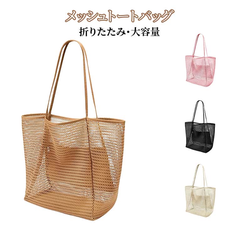 メッシュバッグ 夏 メッシュトートバッグ 大人 温泉 ジム レディース プールバッグ...