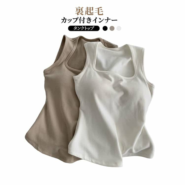 Other - 裏起毛 トップス 2枚セット ブラトップ 裏起毛 部屋着 秋冬 ブラ付きインナー タンクトップ 裏起毛インナー ルームウェア 冬 レイヤード おしゃれ 無地 シンプル ノンワイヤー キャミソール