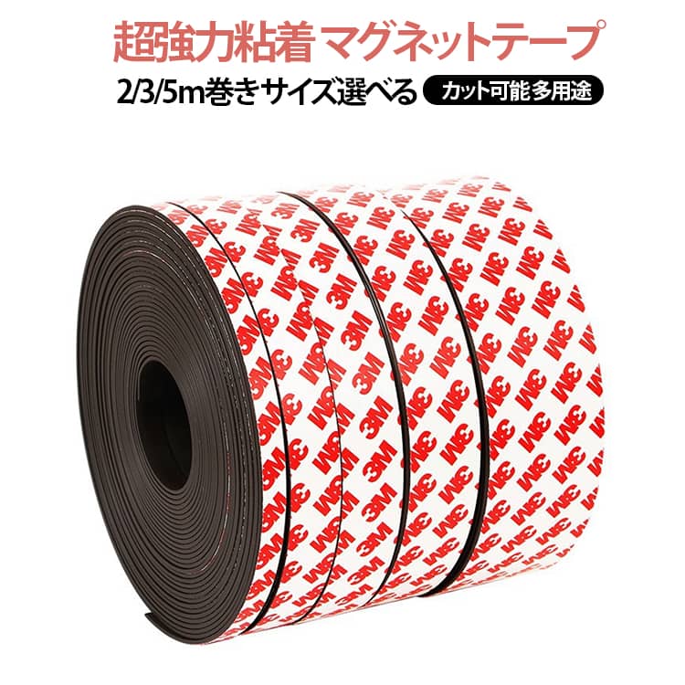 超強力 マグネット テープ 幅 1 2 3 4cm 全長 10m 3m 2m マグネットシート お手軽 便利 強力 粘着マグネット 磁石テープ 強磁力 磁石シール 壁 収納 壁面 DIY オフィス 工場 マグネット 磁石 ソフトマグネットテープ ドア・窓用 吸着