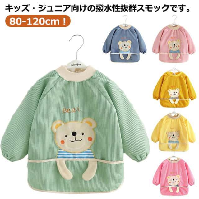 子ども 長袖 新生児 子供 幼稚園 子供 男の子 無地 スモック お食事 保育園 キッズ スモック 食事エプロン 撥水 防水 子供用 よだれカバー ベビー用 洗える エプロン 汚れ拭き 男児 女児 かわいい おしゃれ 汚れ防止 出産祝い ギフト 80 90 100 110 120