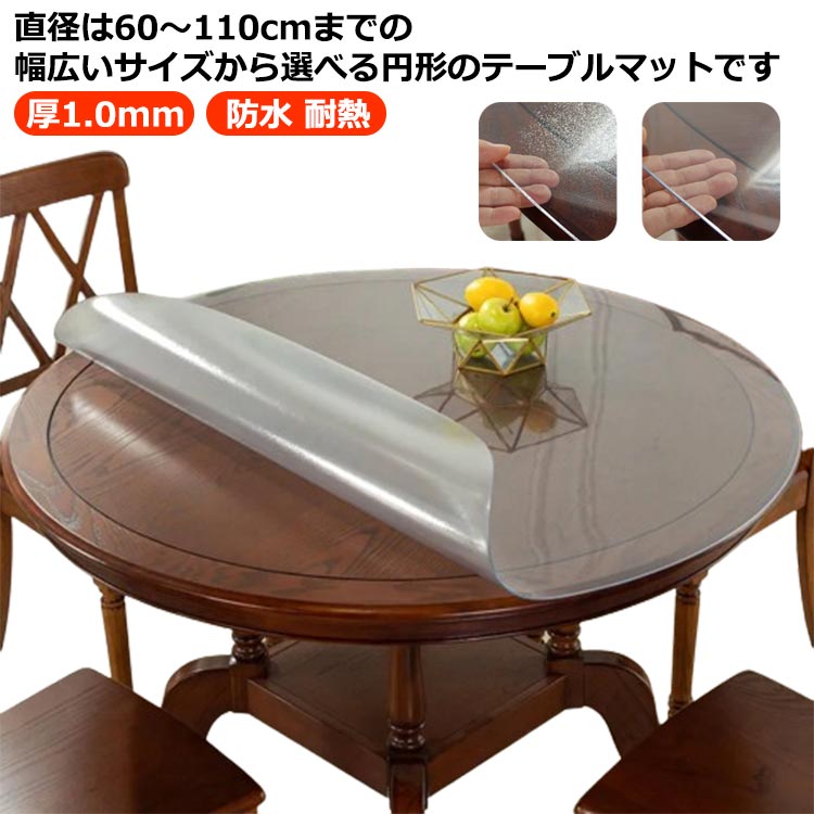 汚れ防止 食卓 厚1.0mm ダイニングテーブルマット テーブルマット ビニールクロス 透明 厚1.0mm 60~110cm デスクマット 撥水 傷防止 テーブルクロス キズ防止 円形 撥油 防水 耐熱 耐熱 テーブルクロス 透明 クリア ビニールマット 勉強机 学習机