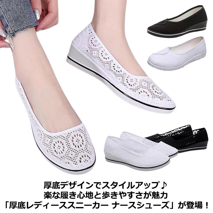 厚底デザインでスタイルアップ♪楽な履き心地と歩きやすさが魅力「厚底レディーススニーカー ナースシューズ」が登場！柔軟で軽便な靴底、 アッパーは一体織りメッシュを採用し、通気性に優れた。インソールも抗菌防臭加工を施して、軟らかくて、履いたその日から足になじみやすくなっています。クッション性も強化し、地面との反発力を高め、グリップ性が向上し、お年寄りは安心して履きやすいです。看護師さんはもちろん、介護士、清掃、事務など室内でのお仕事におすすめです。 主婦のお散歩や買い物などで、スーパーやショッピングモールへお出かけの際に、着用されることがオススメです。ナース/看護師など、立ち時間が長い仕事をする人もおすすめです。 サイズ 34 35 36 37 38 39 40 41 サイズについての説明 34内寸22.0cm35内寸22.5cm 36内寸23.0cm 37内寸23.5cm 38内寸24.0cm 39内寸24.5cm 40内寸25.0cm41内寸25.5cm※サイズは平置き実寸になります。サイズ表の実寸法は商品によって1-3cm程度の誤差がある場合がございます 素材 ポリエステル 色 ブラックA ホワイトA ブラックB ホワイトB 備考 ●サイズ詳細等の測り方はスタッフ間で統一、徹底はしておりますが、実寸は商品によって若干の誤差(1cm〜3cm )がある場合がございますので、予めご了承ください。 ●商品の色は、撮影時の光や、お客様のモニターの色具合などにより、実際の商品と異なる場合がございます。あらかじめ、ご了承ください。 ●製品によっては、生地の特性上、洗濯時に縮む場合がございますので洗濯時はご注意下さいませ。 ▼色味の強い製品によっては他の衣類などに色移りする場合もございますので、速やかに（脱水、乾燥等）するようにお願いいたします。 ▼生地によっては摩擦や汗、雨などで濡れた時は、他の製品に移染する恐れがございますので、着用の際はご注意下さい。 ▼生地の特性上、やや匂いが強く感じられるものもございます。数日のご使用や陰干しなどで気になる匂いはほとんど感じられなくなります。
