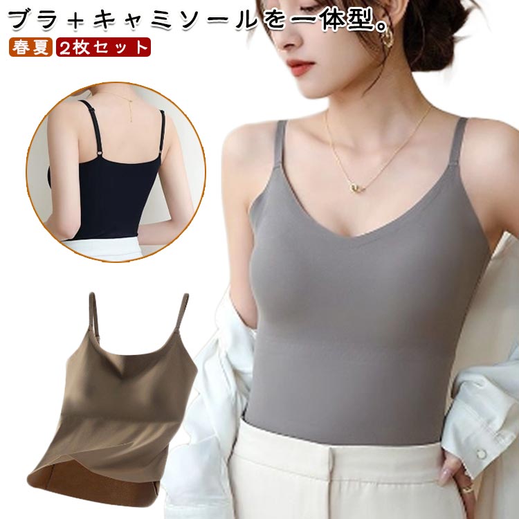 春夏 カップ付きキャミソール 2枚セット ブラトップ 肌着 カップ付きキャミソール ノンワイヤー インナー 下着 レディース ストレッチ カップ付きキャミ シンプル 締め付けない アンダーウェア トップス おしゃれ レイヤード