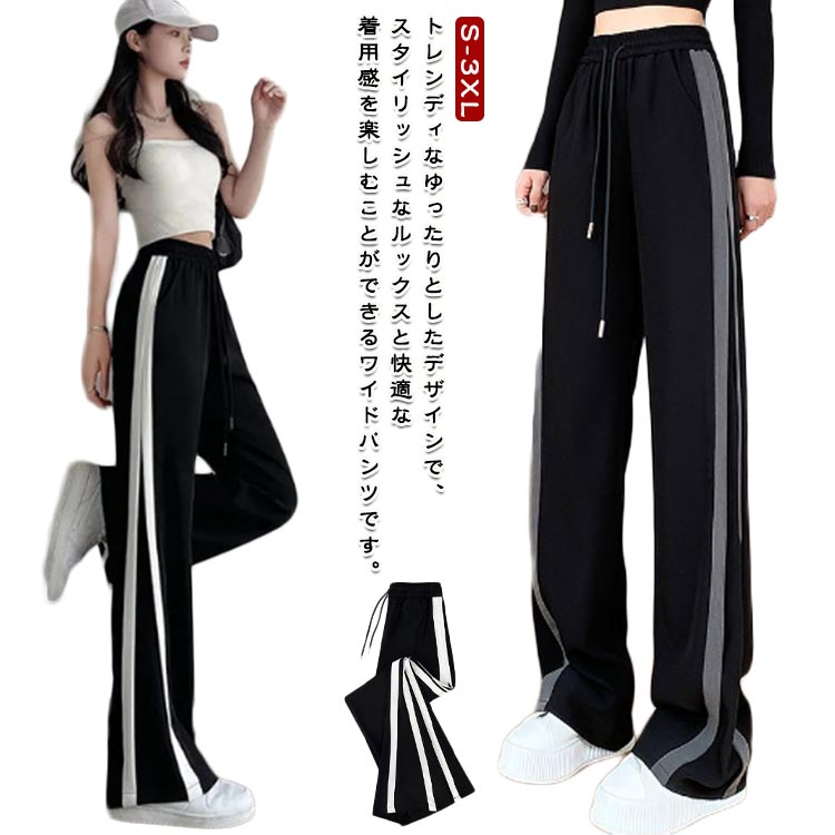樂天商城 - スウェットパンツ ワイドパンツ ガチョウパンツ ガチョウパンツ サイドライン パンツ 下 春夏 スウェット スポーツウェア ゆったり レディース ストレートパンツ ジャージ 脚長効果 通気性 トレーニング フィットネス