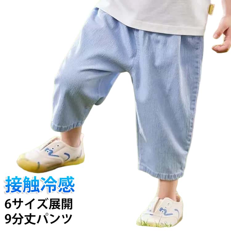 接触冷感 9分丈 ゆったり UVケア パンツ 長ズボン デニム デニムパンツ ジーパン ベビー ジーンズ 男の子 テーパード Gパン 涼しい 九分丈 ひんやり キッズ カジュアル デニム ウエストゴム ボトムス 無地 デニムパンツ 保育園 シンプル 幼児 子供服 春（楽天・COMMONS MARKET楽天市場店）