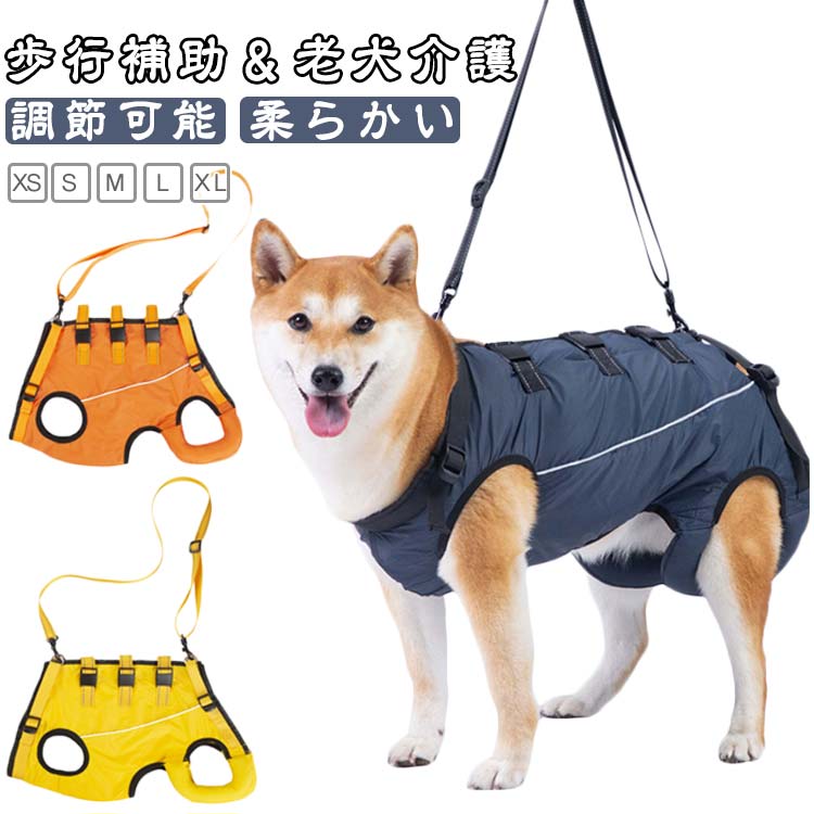 歩行補助＆老犬介護老犬の介護に！脚の怪我に！犬用介護ハーネス。簡単に使える。関節炎、形成障害、脊髄の外傷など介護が必要な愛犬や、シニア犬2期?3期のパートナーなど、立ち上がることや歩くことが難しいパートナーをサポートするための介護用ハーネスです。このような症状のワンちゃんにおススメ老化による足の脱力、手術後の回復期、股関節の不全、関節炎、神経や筋肉損傷、脊椎損傷など。歩行補助ハーネスはポメラニアン、チワワ、秋田犬、ボーダーコリー、ハスキー、サモエド、ラブラドールレトリーバーのような小中型犬から大型犬までに適しています。適用シーン階段や車の昇り降りを介助する。股関節/関節炎など術後のリハビリ用。障害犬、欠陥犬、老犬介護用。その他嬉しいポイント通気性良い素材、装着時も快適に過ごせるよう考えられています。反射材のデザインで夜でも心配しない、暗い場所や暗い場所でも視認性が高くなっています。車や自転車からワンちゃんを守り、夜のお散歩も心配しないです。心地よい装着感、ふわふわで暖かい素材で通気性もあり、軽量なのでワンちゃんへの負担が少ない、ソフトパッドで装着時も快適に過ごせるよう考えられています。 サイズ XS S M L XL サイズについての説明 XS 体重参考(1.5-3.5kg) S 体重参考(4-7.5kg) M 体重参考(8-13.5kg) L 体重参考(14-20kg) XL 体重参考(20.5-30kg) ※測定方法によって誤差が生じますので、予めご了承下さい。 素材 ポリエステル 色 ネイビー オレンジ イエロー 備考 ●サイズ詳細等の測り方はスタッフ間で統一、徹底はしておりますが、実寸は商品によって若干の誤差(1cm〜3cm )がある場合がございますので、予めご了承ください。 ●商品の色は、撮影時の光や、お客様のモニターの色具合などにより、実際の商品と異なる場合がございます。あらかじめ、ご了承ください。 ●製品によっては、生地の特性上、洗濯時に縮む場合がございますので洗濯時はご注意下さいませ。 ▼色味の強い製品によっては他の衣類などに色移りする場合もございますので、速やかに（脱水、乾燥等）するようにお願いいたします。 ▼生地によっては摩擦や汗、雨などで濡れた時は、他の製品に移染する恐れがございますので、着用の際はご注意下さい。 ▼生地の特性上、やや匂いが強く感じられるものもございます。数日のご使用や陰干しなどで気になる匂いはほとんど感じられなくなります。