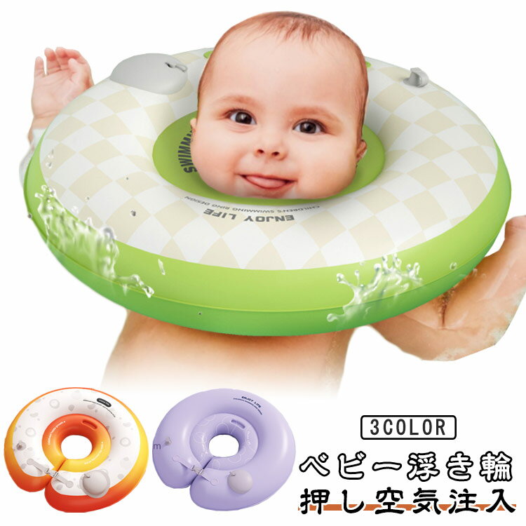 首うきわ 安心 新生児 新生児 うきわ首リング 赤ちゃん 浮き輪 お風呂浮き輪 お風呂 ベビー浮き輪 浮き輪 安全性 ベビーフロート 押し空気注入 知育グッズ プレスイミング 可愛い 出産祝い 内祝い 誕生日