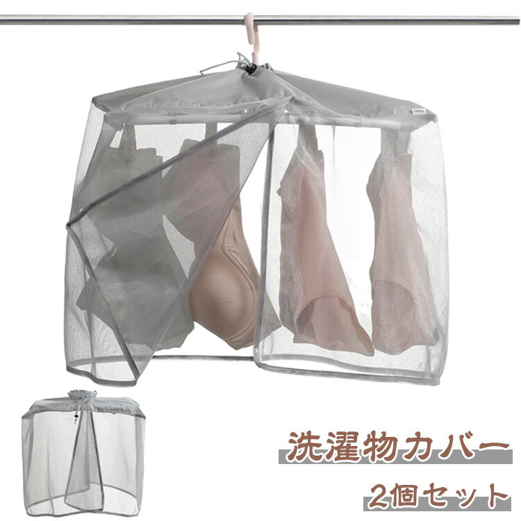 雨よけカバー 雨天 洗濯物 洗濯ネット 下着干しカバー 洗濯物カバー 下着 目隠しカバー ベランダ 雨よけ 洗濯雨よけ コンパクト収納 屋外 洗濯物保護 日除け 洗濯干し ほこり 洗濯物カバー 鳥対策 紫外線対策 花粉対策グッズ 晴雨兼用 メッシュ素材