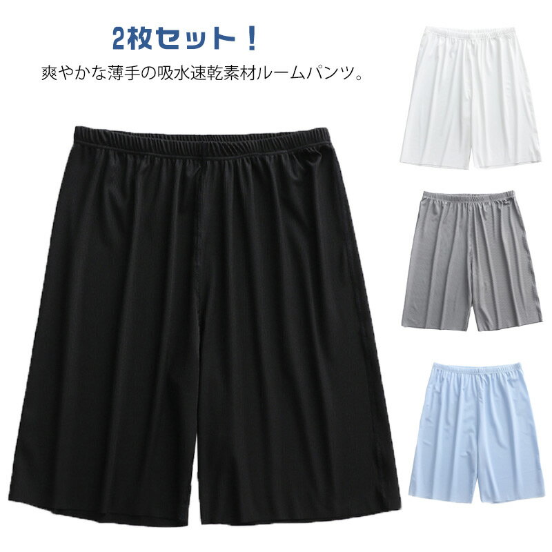 樂天商城 - 2枚セット ショーパン 接触冷感 ルームパンツ ウエストゴム ショートパンツ 夏 涼しい 涼感 薄手 半パン パジャマ ショートパンツ ハーフパンツ 部屋着 短パン 膝上 メンズ ストレッチ ゆったり リラックスパンツ