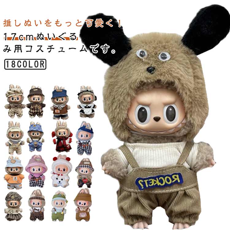 ぬいぐるみ 可愛い サロペット 帽子 17cm対応 小さい 洋服 着せ替え 洋服 つなぎ ドール用 ぬい服 衣装 おしゃれ ぬいぐるみ 人形服 コスチューム ぬいぐるみ 被り物 洋服 持ち運び