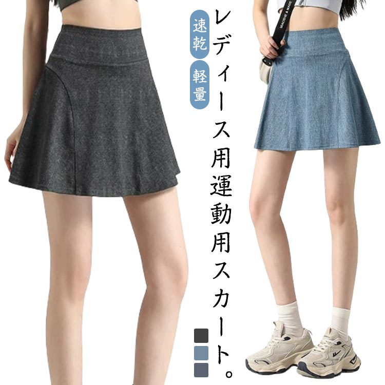 軽量 インナーショーツ付き レディース デニム風 ポケット付き テニススカート 女性 ミニスカート ストレッチ トレーニング 夏 吸汗 速乾 ストレッチ フィットネス ゴルフスカート ヨガウェア