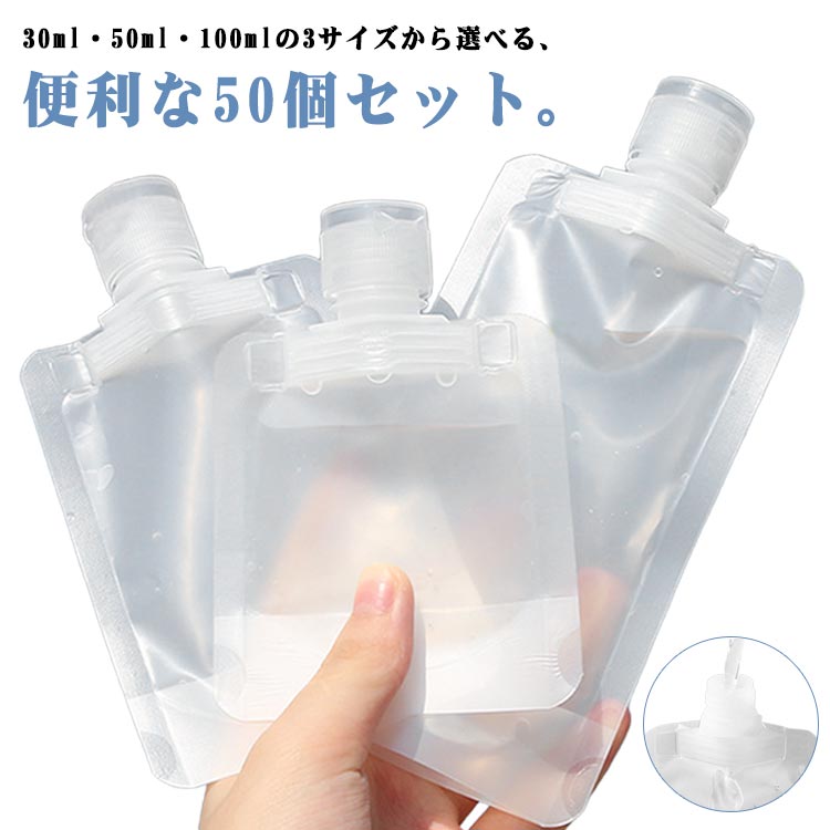 30ml・50ml・100mlの3サイズから選べる、便利な50個セット。柔らか素材で押し出しやすく、残量管理も簡単◎軽く押すだけで中身を出せる柔軟なパウチ式。透明タイプで残量もひと目で分かる。漏れにくいキャップ設計で移動中も安心防漏仕様のキャップで、カバンの中でも安心して携帯可能。飛行機や新幹線での使用にも最適。洗顔フォーム・乳液・シャンプーなど多用途対応液体からジェルまで、さまざまなスキンケア・ヘアケアアイテムをしっかり収納。繰り返し使えるエコ仕様でコスパも抜群耐久性のあるプラスチック素材で、洗って何度も使用可能。サステナブルな旅支度にぴったり！超軽量＆省スペース設計で荷物もスッキリ従来のボトルより圧倒的に軽くてかさばらない。スーツケースにもポーチにも楽々収納！ サイズ 50個セット サイズについての説明 サイズ：30ML(7.8*10.5cm) 50ML(8*13.3cm) 100ML(9*15cm) ※測定方法によって誤差が生じますので、予めご了承下さい。 素材 PET 色 30ML 50ML 100ML 備考 ●サイズ詳細等の測り方はスタッフ間で統一、徹底はしておりますが、実寸は商品によって若干の誤差(1cm～3cm )がある場合がございますので、予めご了承ください。 ●製造ロットにより、細部形状の違いや、同色でも色味に多少の誤差が生じます。 ●パッケージは改良のため予告なく仕様を変更する場合があります。 ▼商品の色は、撮影時の光や、お客様のモニターの色具合などにより、実際の商品と異なる場合がございます。あらかじめ、ご了承ください。 ▼生地の特性上、やや匂いが強く感じられるものもございます。数日のご使用や陰干しなどで気になる匂いはほとんど感じられなくなります。 ▼同じ商品でも生産時期により形やサイズ、カラーに多少の誤差が生じる場合もございます。 ▼他店舗でも在庫を共有して販売をしている為、受注後欠品となる場合もございます。予め、ご了承お願い申し上げます。 ▼出荷前に全て検品を行っておりますが、万が一商品に不具合があった場合は、お問い合わせフォームまたはメールよりご連絡頂けます様お願い申し上げます。速やかに対応致しますのでご安心ください。