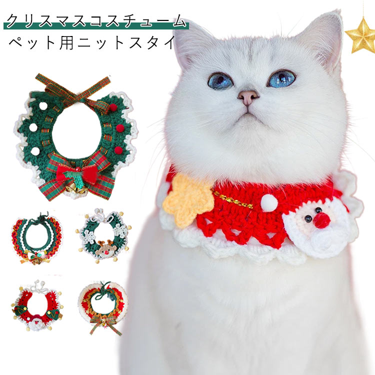 Choker - ペット用 猫 犬 小型犬 ニット 猫 お出かけ服 おしゃれ ペット用首飾り ペット用 よだれかけ 毛糸首飾り チョーカー アクセサリー ペット服 クリスマスウェア 写真撮り道具 記念日フォト