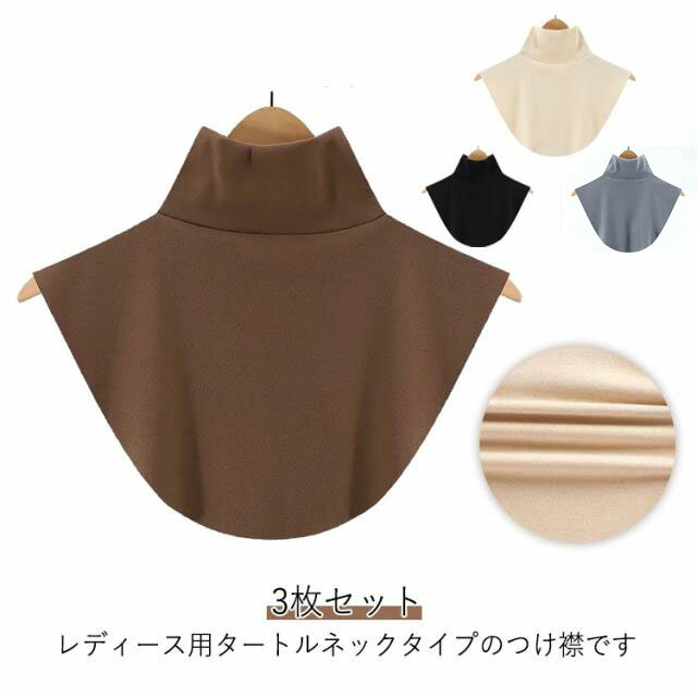 3枚セット あったか 無地 シンプル タートルネック風 つけ襟 付け襟 つけ襟 秋冬 3枚セット ハイネック 防寒 付け襟 ゆったり ストレッチ 肌触りの良い素材 レイヤード風 重ね着風 首カバー 女性用