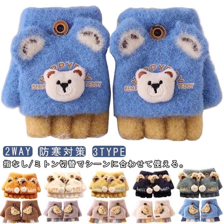 指なし 女の子 子ども 男の子 クマ手袋 幼児 防寒 冬 子供 防寒対策 もこもこグローブ 赤ちゃん 暖かい 手ぶくろ ミトン 熊グローブ ベビー 5本指 ベビー 防寒 裏起毛 2WAY ミトンと指無し
