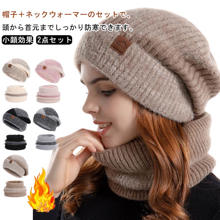 Knit Hat - レディース ニット帽 小顔効果 帽子 冬 セット 防寒 ふんわり ニット帽子 スヌード ニット帽 アクリル 無地 編み目 ゆったり あったか 防寒帽子 かぶりやすい 秋冬 コーデ 大人 女性用 ニットキャップ