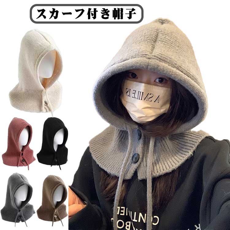 For Women - キャップ スカーフ 秋冬 レディース 保暖 あったか 一体化マフラー 防寒対策 帽子 秋 冬 スカーフ付き帽子 フード付き 暖かい キャップ 防寒 子供 フード付きマフラー 無地 シンプル かわいい ネックウォーマー ギフト
