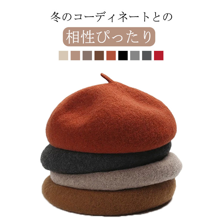 冬のコーディネートとの相性ぴったり。 秋冬コーデには欠かせない＆どんなコーデにも使いやすいシンプルさが魅力のベレー帽が登場しました♪ シンプルな色のベレー帽は、秋、冬、春の季節にぴったりのスタイリッシュなアクセントとなります。コート、セーター、ドレス、カジュアルウェアなど、どんなスタイルにも自然にマッチします。髪型を選ばないのもベレー帽の特権ですので、普段帽子を被らない方も是非チャレンジしてみてくださいね♪☆クリスマス、感謝祭、母の日、家族の集まり、友人の誕生日など、特別な女性への贈り物として最適です。エレガントさと魅力を兼ね備えています。♪ サイズ M サイズについての説明 サイズ：M：頭周り：おすすめ56-58cm※サイズ表記は参考値となります。 素材 ウール 色 ベージュ ダークベージュ ブラウン コーヒー オレンジ ブラック ライトベージュ グレー レッド 備考 ●サイズ詳細等の測り方はスタッフ間で統一、徹底はしておりますが、実寸は商品によって若干の誤差(1cm～3cm )がある場合がございますので、予めご了承ください。 ●製造ロットにより、細部形状の違いや、同色でも色味に多少の誤差が生じます。 ●パッケージは改良のため予告なく仕様を変更する場合があります。 ▼商品の色は、撮影時の光や、お客様のモニターの色具合などにより、実際の商品と異なる場合がございます。あらかじめ、ご了承ください。 ▼生地の特性上、やや匂いが強く感じられるものもございます。数日のご使用や陰干しなどで気になる匂いはほとんど感じられなくなります。 ▼同じ商品でも生産時期により形やサイズ、カラーに多少の誤差が生じる場合もございます。 ▼他店舗でも在庫を共有して販売をしている為、受注後欠品となる場合もございます。予め、ご了承お願い申し上げます。 ▼出荷前に全て検品を行っておりますが、万が一商品に不具合があった場合は、お問い合わせフォームまたはメールよりご連絡頂けます様お願い申し上げます。速やかに対応致しますのでご安心ください。