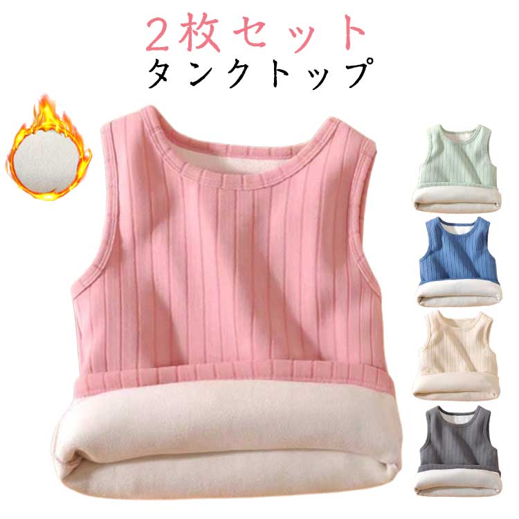 防寒インナー 通常の厚さの快適なストレッチソフトウェアは軽いフリース裏地付き。軽量ながら暖かく、冬のヒートインナーとしても使える冬にお勧めしたい1枚です。伸縮性の高い柔らかい素材を使用して、まりすぎず広すぎず、防寒対策ノースリーブ タンクトップ、肌触りソフト裏起毛はチクチクしない。軽量で保温性もあるので、インナーウェア、部屋着や就寝時にも大活躍！タンクトップデザインで重ね着しやすく、動きやすい。ジャケットやセーターの下でもゴワつかない。 サイズ 80 90 100 110 120 130 140 150 160 サイズについての説明 サイズ：80：おすすめ身長70-80cm90：おすすめ身長80-90cm100：おすすめ身長90-100cm110：おすすめ身長100-110cm120：おすすめ身長110-120cm130：おすすめ身長120-130cm140：おすすめ身長130-140cm150：おすすめ身長140-150cm160：おすすめ身長150-160cm※サイズ表記は参考値となります。 素材 ポリエステル 色 ピンク（2枚セット） グレー（2枚セット） ベージュ（2枚セット） ブルー（2枚セット） グリーン（2枚セット） 備考 ●サイズ詳細等の測り方はスタッフ間で統一、徹底はしておりますが、実寸は商品によって若干の誤差(1cm〜3cm )がある場合がございますので、予めご了承ください。 ●商品の色は、撮影時の光や、お客様のモニターの色具合などにより、実際の商品と異なる場合がございます。あらかじめ、ご了承ください。 ●製品によっては、生地の特性上、洗濯時に縮む場合がございますので洗濯時はご注意下さいませ。 ▼色味の強い製品によっては他の衣類などに色移りする場合もございますので、速やかに（脱水、乾燥等）するようにお願いいたします。 ▼生地によっては摩擦や汗、雨などで濡れた時は、他の製品に移染する恐れがございますので、着用の際はご注意下さい。 ▼生地の特性上、やや匂いが強く感じられるものもございます。数日のご使用や陰干しなどで気になる匂いはほとんど感じられなくなります。